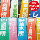 のぼり　防災グッズ　防災のぼり 防災のぼり旗 防災グッズ　避難所設営グッズ 防災のぼり旗　10枚セット 【防炎製品マーク付】 災害は突然やってきます。本商品の“防災のぼり旗（10枚セット）”は発災時に避難所を迅速に開設するために役立つ防災グッズです。避難所の設営に必要な場所を防災のぼり旗10枚セットをまとめた唯一無二の商品です。緊急時の避難所の指定緊急避難場所、指定避難所、福祉避難所など、地域の学校や広場、公園などの仮設避難所の設営時に、是非お役立てください。全商品防炎製品マーク付です。 〈防災のぼり旗10枚セット内容〉 ・避難所旗/2枚 ・案内所/1枚 ・給水所/1枚 ・救護所/1枚 ・トイレ/1枚 ・ペット救護所/1枚 ・ベビーケアルーム/1枚 ・充電コーナー/1枚 ・ゴミ収集所/1枚 〈仕様〉 ・サイズ/1800mm×600mm ・枚数/10枚 ・生地/防炎ポンジ（白） ※防炎製品シール付き ※ポール、ウォーターウェイトは付属で付いていません。 防災 防災グッズ 避難所のぼり旗 仮設避難所用 避難所のぼり のぼり旗 のぼり 防災のぼり旗災害の多い日本の万一の備えに。災害時に備えて迅速な緊急避難所の設営に。緊急災害時は、のぼり旗10枚セットで迅速な避難所の設営が可能。災害のぼり旗10枚セットで備えあれば憂いなし。避難所旗2枚。災害時の救護所や案内所は重要な拠点です。救護所旗1枚。案内所旗1枚。給水所や小さなお子様のいるご家族の避難に。給水所旗1枚。ベビーケアルーム旗1枚。災害時に迷い犬や猫にペット救護所。トイレも一目瞭然。ペット救護所旗1枚。トイレ旗1枚。のぼり旗10枚セットは安全安心の防災製品。ゴミ収集所旗1枚。安全安心の防火製品。畳むとコンパクトなので収納に場所を取りません。のぼり旗10枚セットは畳むと場所を取りません。コンパクトに収納ができます。