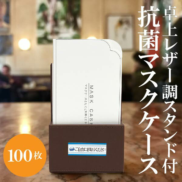 【送料無料】レザー調収納ケース付き 使い捨て マスクケース 紙 抗菌 100枚 日本製 SIAA 、食事の時 紙製 スポーツジム おしゃれ 衛生 清潔 喫茶店 カフェ 飲食店 持ち運び 美容院 歯科 歯医者 食事の時 床屋 エステサロン 携帯用 仮置き 収納 不織布マスク マスクスタンド