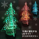 【LEDクリスマスツリー】卓上イルミネーション 商品ディスプレイ インテリア雑貨 16色切替 クリスマスツリー ネオン 間接照明 《送料無料》