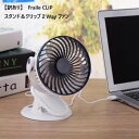 スタンド クリップ 2way 卓上ファン Fraile CLIP 扇風機 ベビーカー 車 机 置き型 強 弱 風量 2段階 切替 USB TYPE A 電源 ネ...