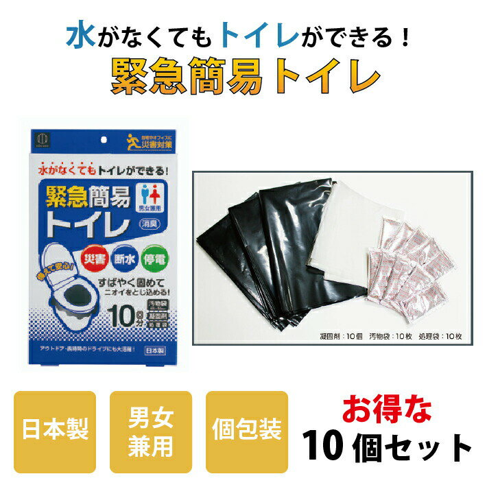 【 5回分セット×2より680円お得な10回分セット 】 簡易トイレ 携帯トイレ 個包装 凝固剤 汚物袋 処理袋..