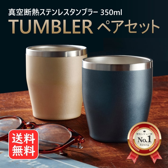 真空断熱 タンブラー 350ml ゴールド・ネイビー 2個セットステンレス 保温 保冷 二重構造 結露しにくい クール ホット 両用【送料無料】