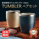 楽天グッドメイク-楽天市場店【12時まで当日発送】真空断熱 ペア タンブラー 350ml 2個セット ゴールド ネイビー ステンレス 保温 保冷 二重構造 結露しにくい クール ホット 手触り サラサラ 持ちやすい 大きさ ちょうどいい 小さめ こども 子供 お年寄り 使いやすい 洗いやすい おしゃれ おすすめ