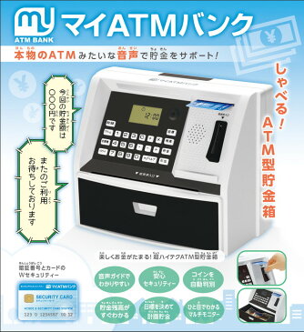 貯金箱 マイ ATM バンク ブラック おもしろ 紙幣 お札 貯金箱 おもちゃ 玩具 知育