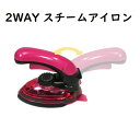 2WAY ハンディ スチーム アイロン コンパクト サイズ 軽量 強力スチーム アタッチメント付き ハンガーにかけたまま 高温 維持 シワ スカート スーツ ブ...