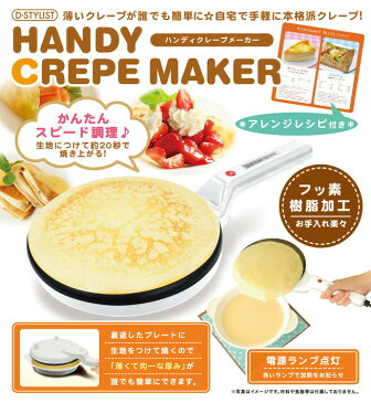 ハンディクレープメーカーおうちカフェ 軽量 コンパクト お手入れ 簡単 ミルクレープ ガレット【送料無料】