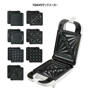 ホットサンド メーカー 電気式 7DAYS サンドメーカー ベビーカステラ ワッフル パンケーキ ドーナツ 焼きおにぎり プレート 取り換え式 フッ素加工 コンパクト