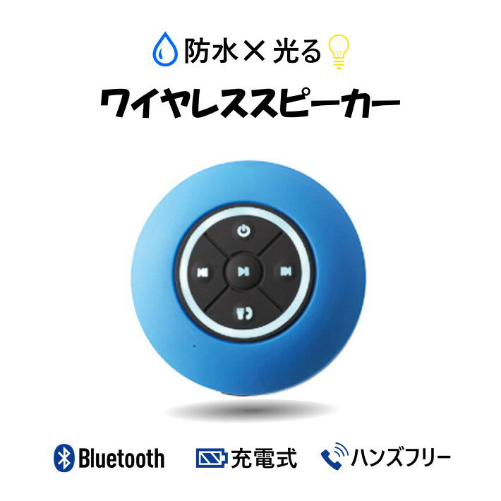 ワイヤレススピーカー Bluetoothスピーカー Bluetooth スピーカー ワイヤレス 防水 お風呂 シャワー 光る ライト 吸盤 壁 くっつく 小型 ...