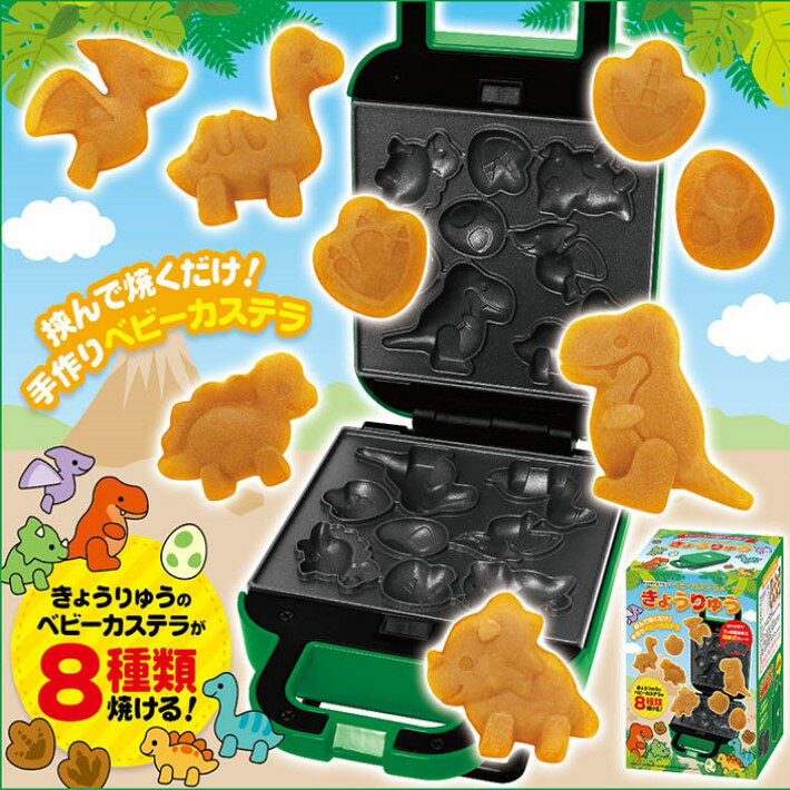 ベビーカステラ 恐竜 カステラ お菓子 ホームパーティー ホットプレート 調理器具 調理家電 おやつ クッキングトイ おうちカフェのサムネイル
