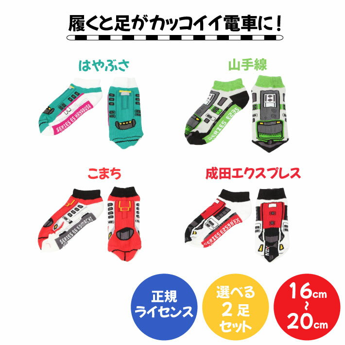 【 正規 ライセンス 商品 】くつ下 2足 セット こども 電車 新幹線 あし鉄 靴下 ソックス キッズ 子供 男の子 鉄道 JR 西日本 東日本 かわいい かっこいい