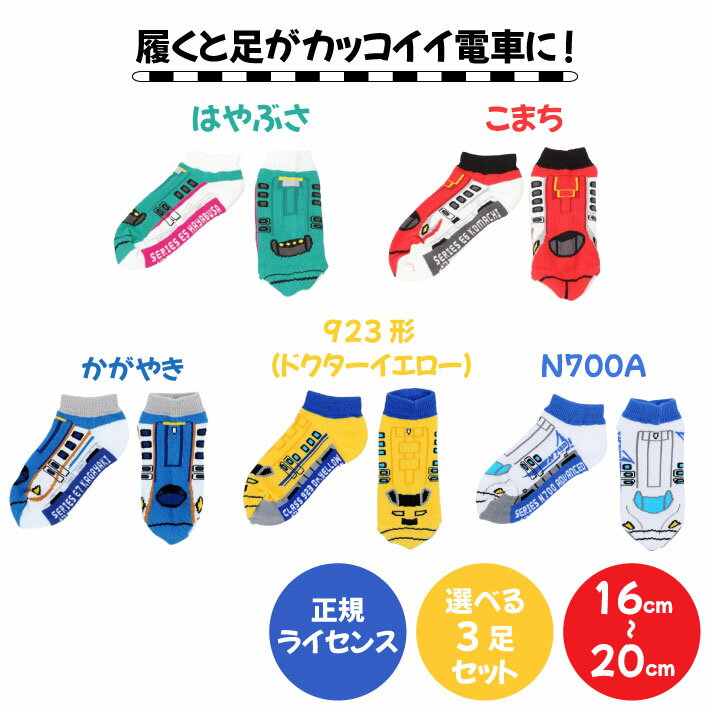 【 正規 ライセンス 商品 】くつ下 3足 セット ドクターイエロー はやぶさ こまち かがやき N700A こども 電車 新幹線 あし鉄 JR 西日本 東日本 かっこいい