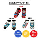 【 正規 ライセンス 商品 】くつ下 3足 セット パトカー 消防車 救急車 こども 車 自動車 くるま くる下 かっこいい