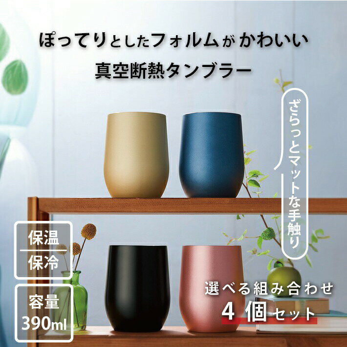 【単品より3000円お得な 4個セット 】真空断熱 ステンレス サーモ タンブラー 390ml ピンク ゴールド ネイビー ブラック 保温 保冷 結露しにくい おしゃれ