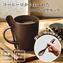 マグカップ スプーン付き コーヒーグラウンド 配合 コーヒー豆 から 生まれた サステナブル で エコ な マグ 大きい 保温 珈琲 大人 おしゃれ 便利 かわいい SDGs プレゼント ギフト 敬老の日 父の日 母の日 定年 長寿 昇進 卒業 入学 就職 栄転 送別会 誕生日 祝い