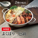 二色鍋 仕切り鍋 IH 対応 直火 ok 直径28cm シンプル 4〜6人前 2種類 しゃぶしゃぶ 女性 男性 鍋の〆 雑炊 ラーメン うどん しゃぶしゃぶ す...