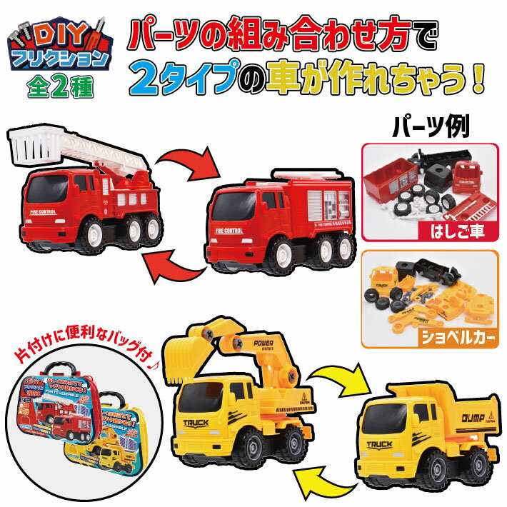 【お片付けケース付き】こども おもちゃ ブロック くるま 消防車 トラック 働く クルマ パーツ を 組み立て 2タイプ の 車 が 作れる おもちゃ 知育 頭を使う 玩具 パズル キッズ ギフト 誕生…