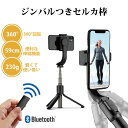 【数量限定！通常価格より1,000円OFF！】 自撮り棒 セルカ棒 三脚付き リモコン付き Bluetooth セルフィー ジンバル機能 雲台付き 手ブレ防止 安定 遠隔操作 スマホ 軽量 コンパクト 折り畳み 伸縮式 スタンド アプリ不要 高機能 軽量 360度 オート回転 回転軸ロック