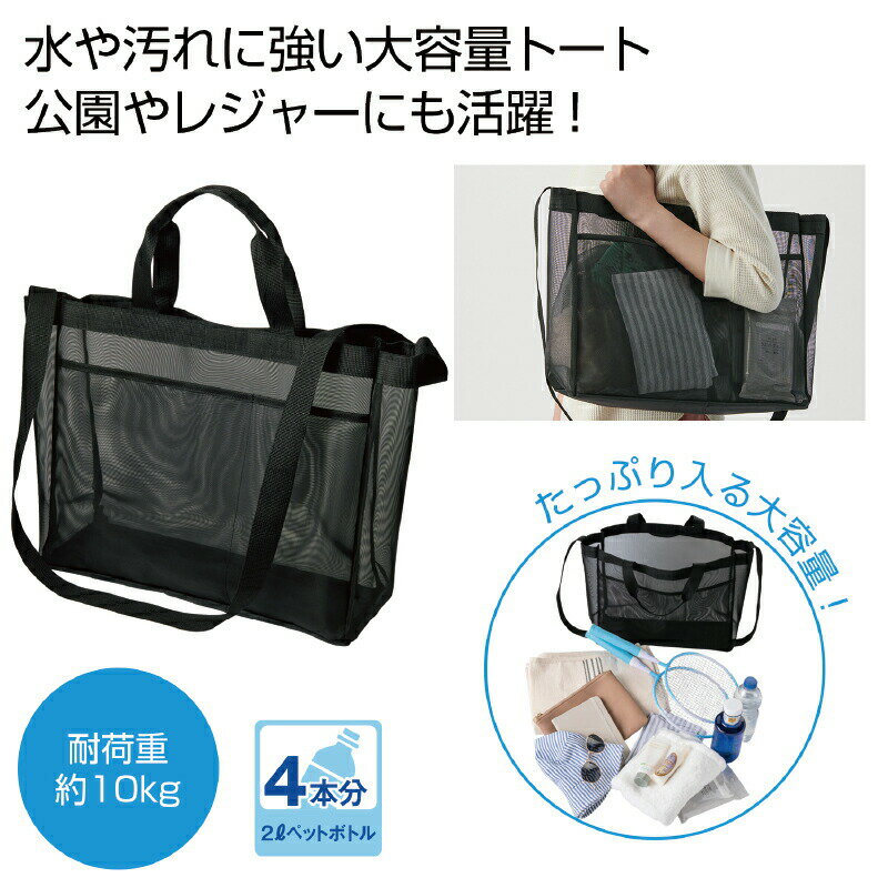 【数量限定!通常価格より300円OFF!】メッシュ トート バッグ ビッグ スパバッグ 黒 ショルダー ベルト ファスナー バス用品 タオル プール 海 ミニ ...