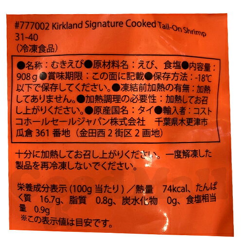 goodmallのカークランド 冷凍むきエビ31-40 尾付き908g（要加熱） コストコ冷凍食品｜アングル2