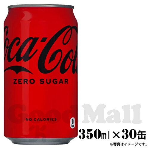 商品説明 「コカ・コーラ」は、炭酸の刺激と独特の味わいで、のどの渇きを癒す飲み物として多くの方にご愛飲いただいています。 1886年の誕生から植物由来の香料を使用し、保存料は一切使っていません。 ゼロカロリーで楽しめます。 内容量 350ml×30缶 原材料 カラメル色素、酸味料、 甘味料（スクラロース、アセスルファムK）、 香料、カフェイン 保存方法 コールド専用品です。高温になる場所での保存は避け、開封後はお早めにお飲み下さい。容器破損の恐れがあるため、凍らせないで下さい。 賞味期間 別途記載 原産国 日本 ※リニューアル、キャンペーン等で画像とは異なるパッケージの商品が届く可能性があります。