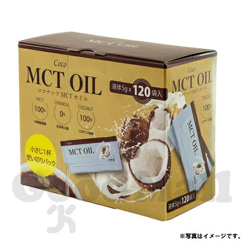 COCO MCT OIL 5g×120包 100％ココナッツ由来原料 MCTオイル（箱無し）送料無料（レターパックプラス） 1