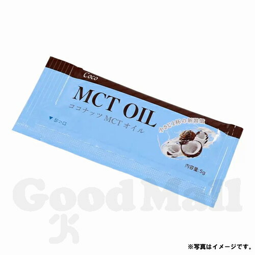 COCO MCT OIL 5g×120包 100％ココナッツ由来原料 MCTオイル（箱無し）送料無料（レターパックプラス） 2