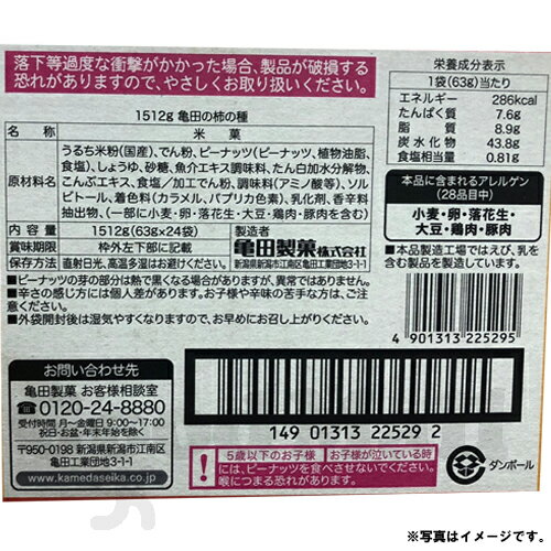 亀田の柿の種 1512g（63g X 24袋）×2ケース コストコお菓子 おつまみ 和菓子 目玉商品 2