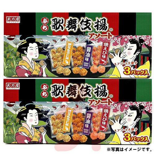 天乃屋 ぷち歌舞伎揚げアソート792g（264g×3袋）×2箱 醤油味・焼えび味・焼きとうもろこし味の3種類 和菓子 目玉商品