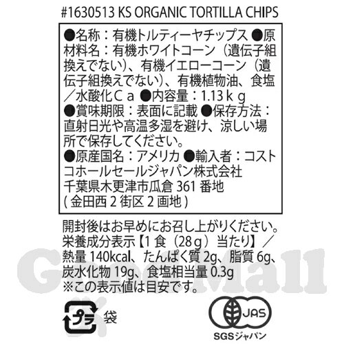 カークランド 有機 トルティーヤチップス 1.13kg ORCANIC TORTILLA CHIPS お菓子 チップス 2