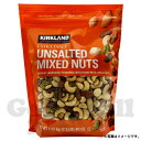 カークランドシグネチャー 無塩 ミックスナッツ 1.13kg 送料無料(レターパックプラス)