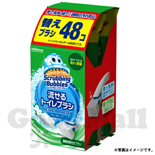 スクラビングバブル 流せるトイレブラシ 付替 48個 トイレ掃除用品