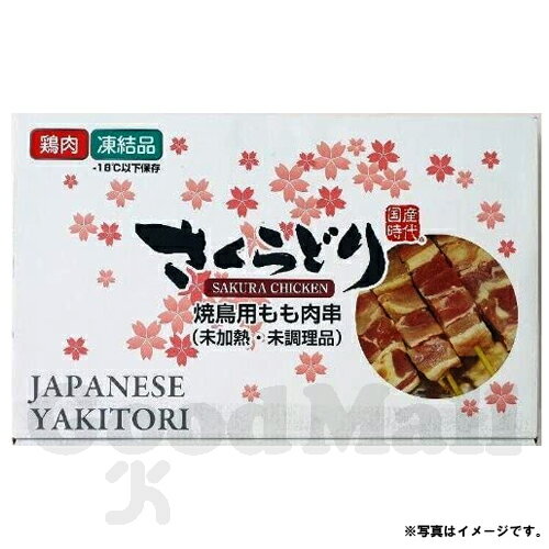 【クール便・冷凍】■コストコ■さくらどり 焼鳥用もも肉串 30g×30本