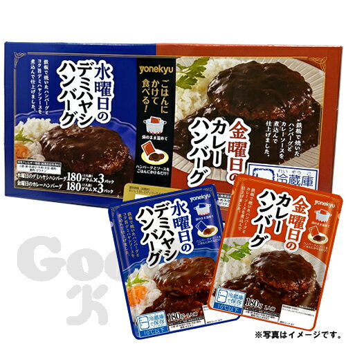 米久 カレーハンバーグ180g×3袋 &デミハヤシハンバーグ180g×3袋 お弁当 コストコ冷蔵食品