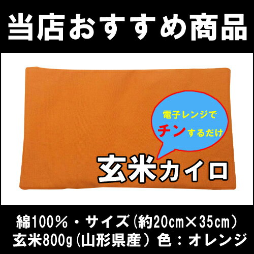 当店人気NO.1商品■自然カイロ■玄米ホットパック/玄米カイロ/リラックス/体の疲れ、肩こりに/代引可能●今週の目玉/母の日ギフト