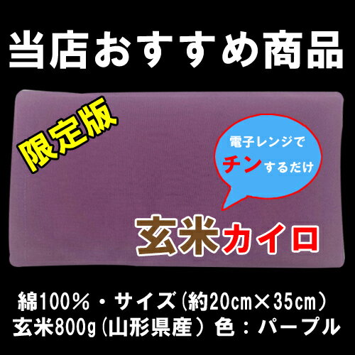 【L】自然カイロ■玄米カイロ(パープル） 玄米ホットパック リラックス/体の疲れ、肩こりに●今週の目玉/母の日ギフト