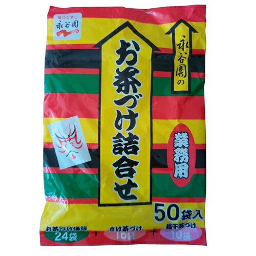 ※コストコ(costco)商品はgoodmallにお任せ下さい。 商品説明 永谷園のお茶漬け、のり茶漬け・さけ茶漬け・梅干し茶漬けの3種のアソートです。 高温の場所を避けて保存してください 内容量 50袋 ※写真はイメージです。お届けする商品と異なる場合がございます。　