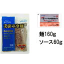 韓国食品　宋家　ビビン冷麺セット1人前（麺160ソース60g)（5553-5556）韓国冷麺　ソンガネ冷麺