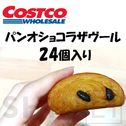 【冷凍】パンオショコラザヴール 24個入り（93184）コストコ ベーカリー