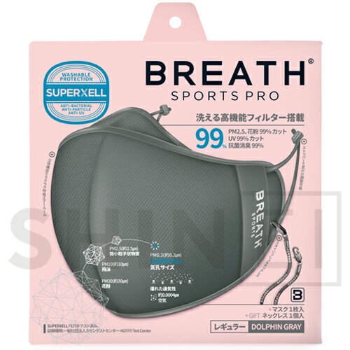 メーカー直営店 スポーツマスク BREATH SPORTS MASK PRO ブレススポーツマスクプロ グレー 1袋（1枚入り)、ネックレス1個入り ATB-UV+使用 ブレスマスク 冷感効果 手洗い洗濯可能 素早い乾燥 呼吸ラクラク 目玉商品 2