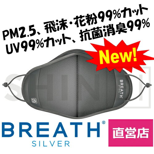 メーカー直営店 スポーツマスク BREATH SPORTS MASK PRO ブレススポーツマスクプロ グレー 1袋（1枚入り)、ネックレス1個入り ATB-UV+使用 ブレスマスク 冷感効果 手洗い洗濯可能 素早い乾燥 呼吸ラクラク 目玉商品 3