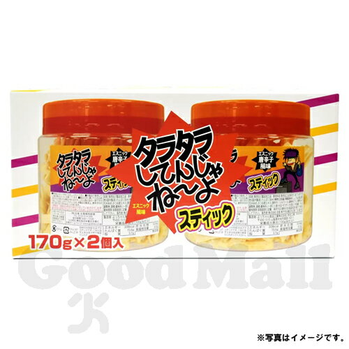 合食 タラタラしてんじゃねーよ スティック 170g×2個パック エスニック唐辛子風味