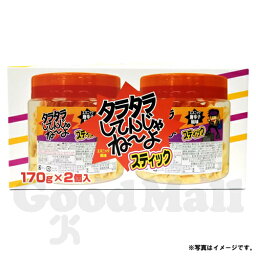 合食 タラタラしてんじゃねーよ スティック 170g×2個パック エスニック唐辛子風味