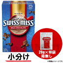 スイスミス ミルクチョコレート ココア 28g 10袋 ココア飲料