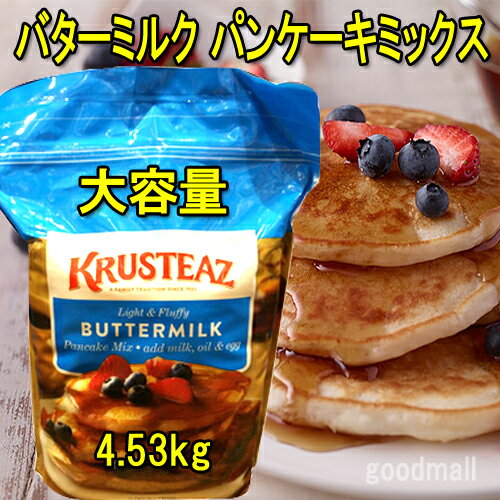 コストコ クラスティーズ　バターミルク パンケーキミックス(ホットケーキ) 4.53kg,大容量（830427）