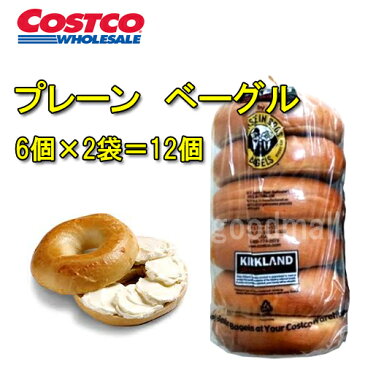 【冷凍】■コストコ通販■プレーン　ベーグル　6個x2袋★goodmall_costco★コストコ　ベーカリー★