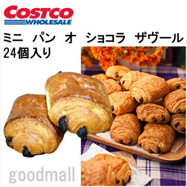 【冷凍】■コストコ■パン オ　ショコラザヴール　24個入り（93184）★goodmall_costco★コストコ　ベーカリー