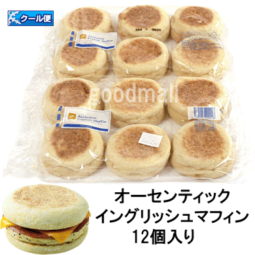 【冷凍】■コストコ■「イーストボルトジャパン」 オーセンティック イングリッシュマフィン 12個■goodmall_costco■コストコベーカリー■