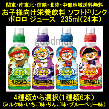 ★関東・南東北・信越・北陸・中部地域送料無料★新商品*韓国食品*ポロロ ジュース・4種類で選べる24本!1ケース★お子様向け栄養飲料 ソフトドリンク 韓国ヤクルト パルド ■韓国飲料・子供飲料■