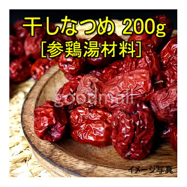 ＊韓国食品＊干しなつめ 200g [参鶏湯材料]■goodmall_サムゲタン・サムゲタン材料・参鶏湯材料・ 韓国食材・ 韓国料理■