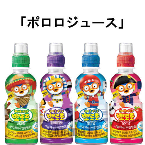 韓国食品 ポロロ ジュース　235ml（1